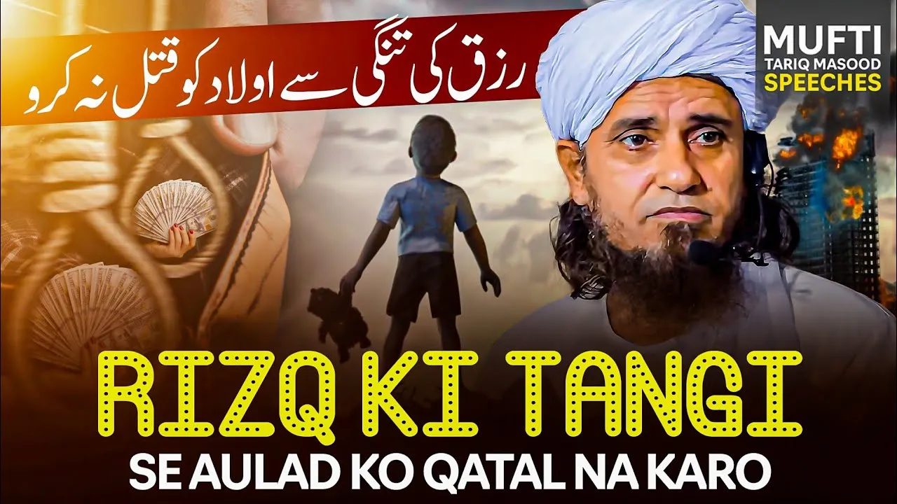 Rizq Ki Tangi Se Aulad Ko Qatal Na Karo | Mufti Tariq Masood Speeches